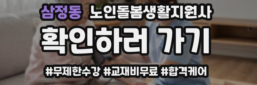 삼정동 노인돌봄생활지원사 자격증