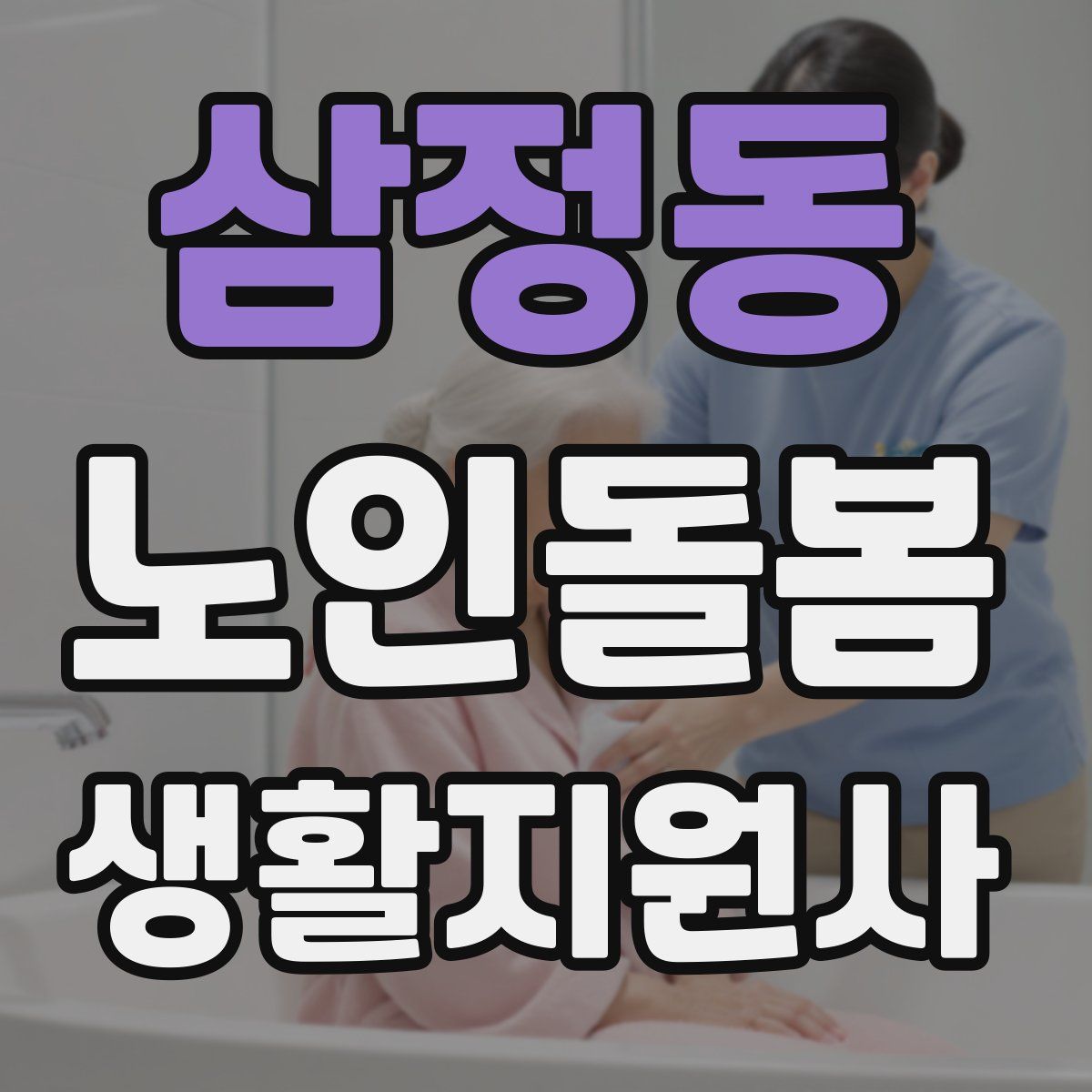 삼정동 노인돌봄생활지원사 자격증