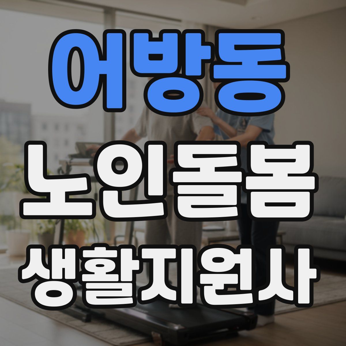 어방동 노인돌봄생활지원사 자격증