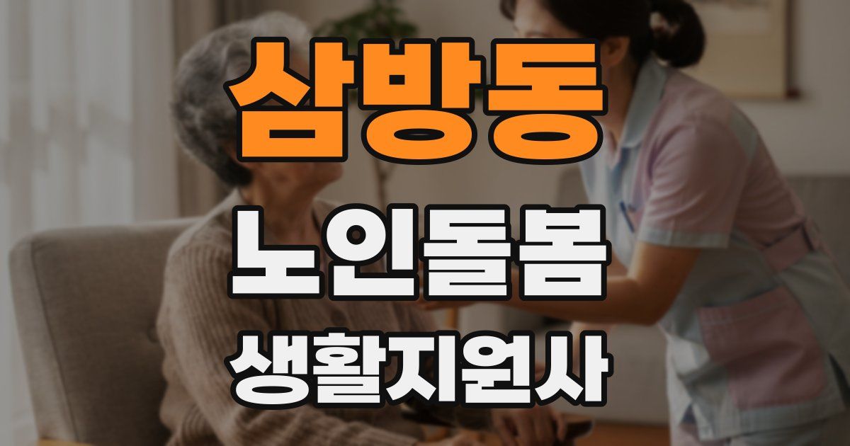삼방동 노인돌봄생활지원사 자격증