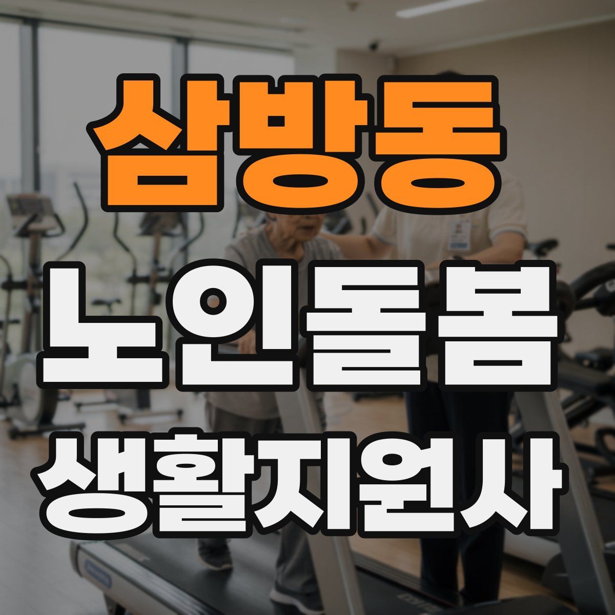 삼방동 노인돌봄생활지원사 자격증