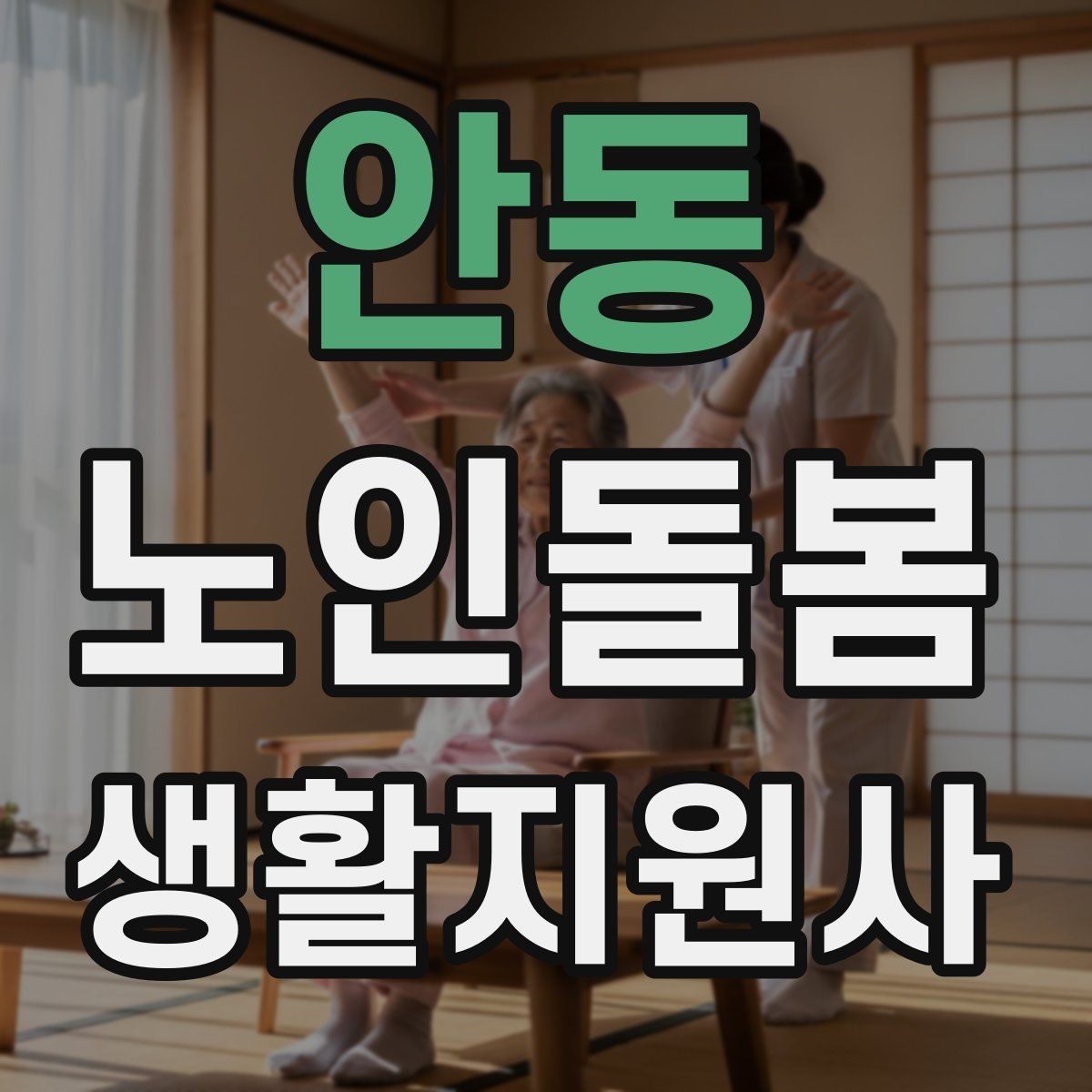 안동 노인돌봄생활지원사 자격증 준비 전 알아둘 기본 역할