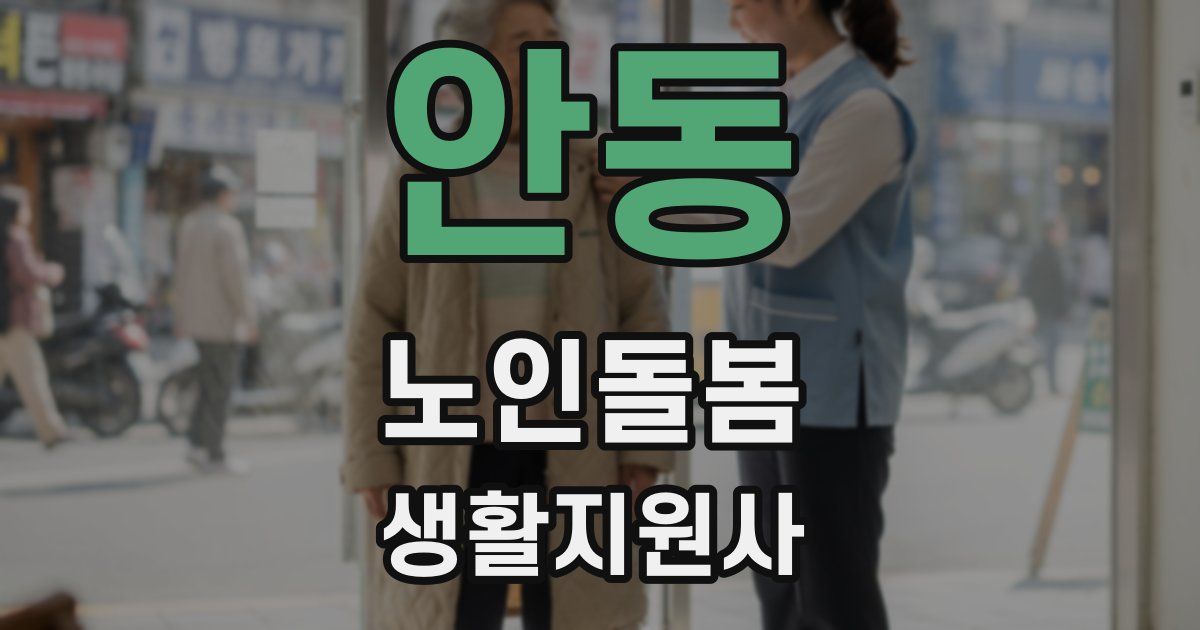 안동 노인돌봄생활지원사 자격증
