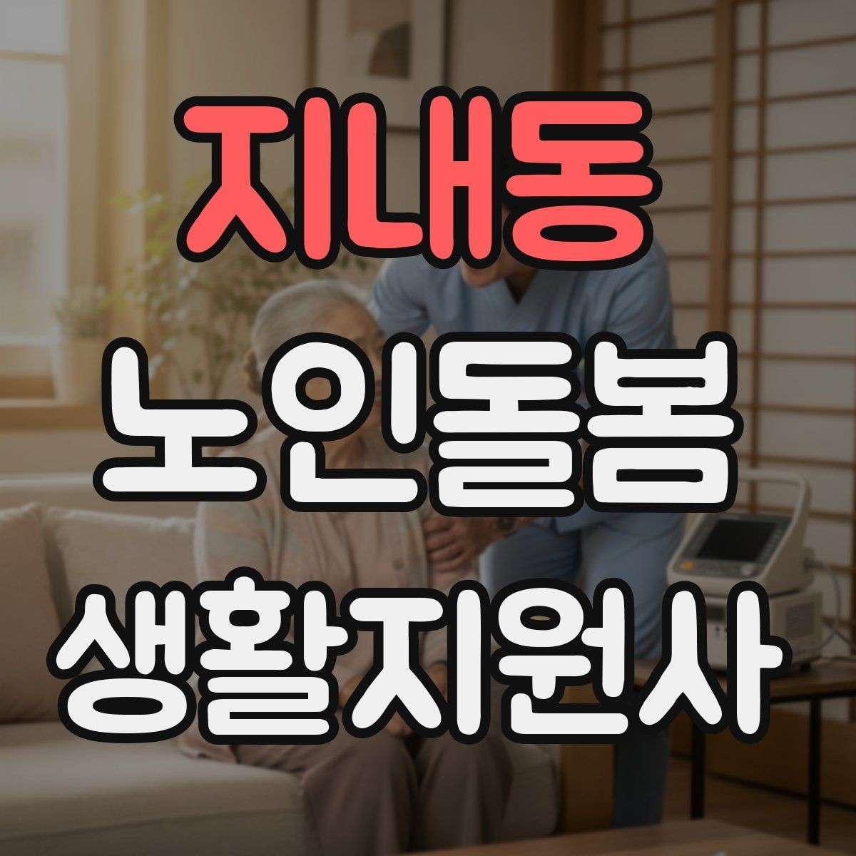 지내동 노인돌봄생활지원사 자격증 준비 전 알아둘 기본 역할