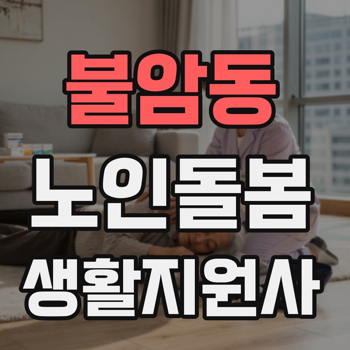 불암동 노인돌봄생활지원사 자격증
