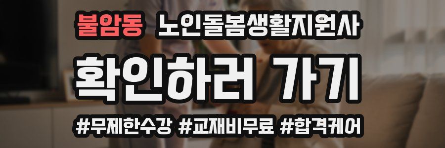 불암동 노인돌봄생활지원사 자격증