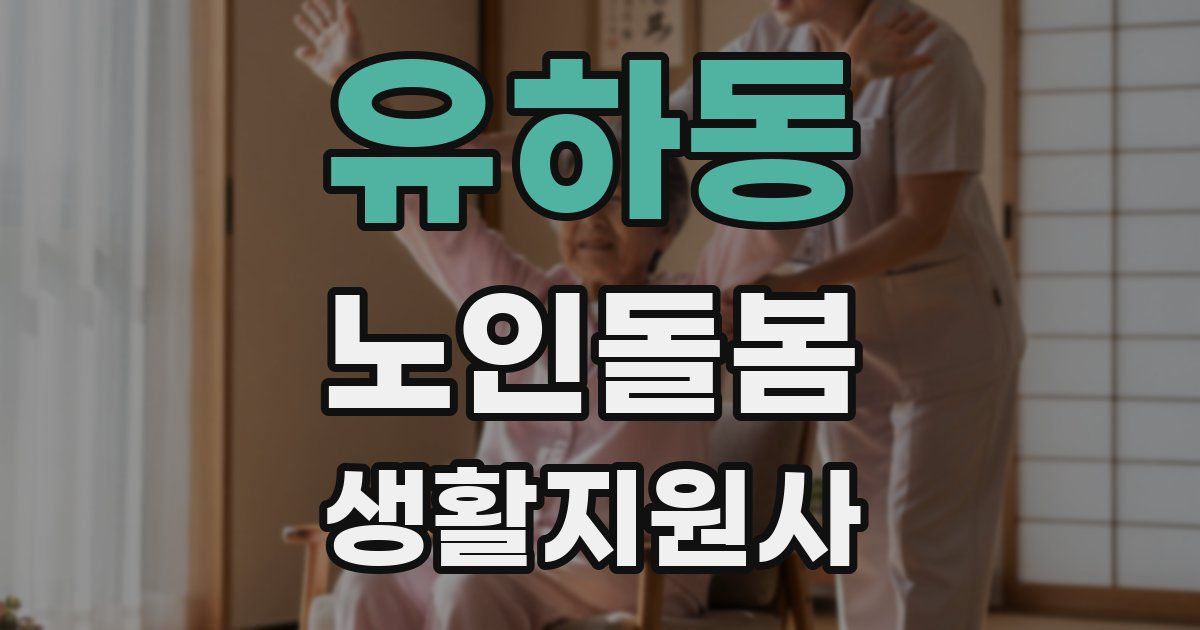 유하동 노인돌봄생활지원사 자격증