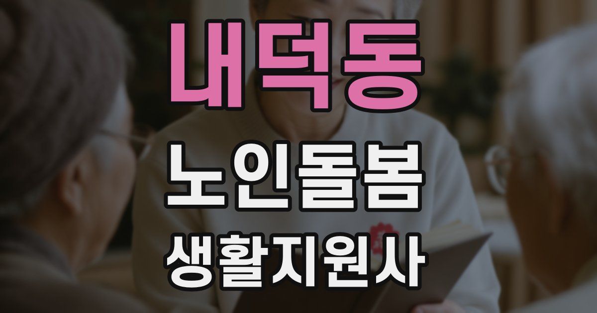 내덕동 노인돌봄생활지원사 자격증