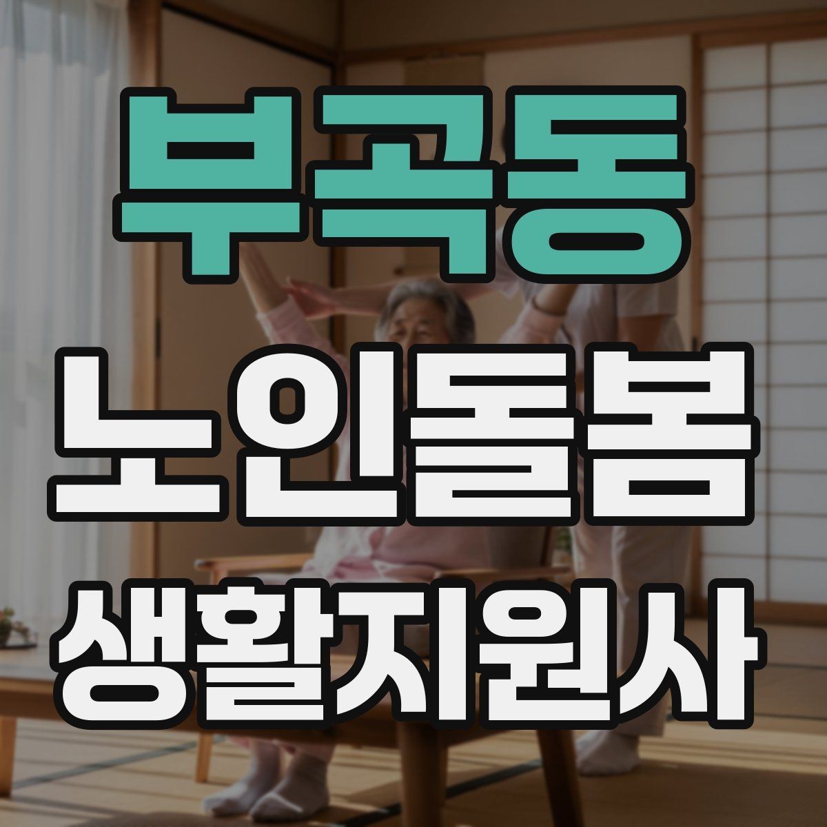 부곡동 노인돌봄생활지원사 자격증 우울감이 의심될 때 무리하지 않는 말하기