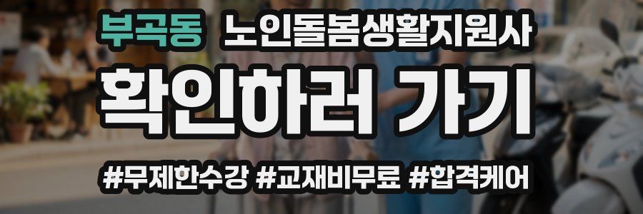 부곡동 노인돌봄생활지원사 자격증