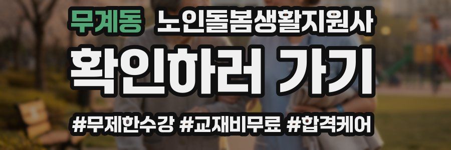 무계동 노인돌봄생활지원사 자격증