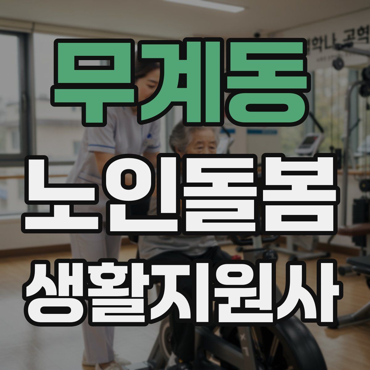 무계동 노인돌봄생활지원사 자격증
