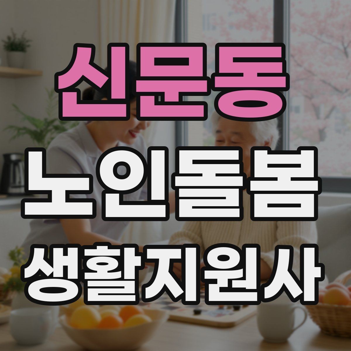 신문동 노인돌봄생활지원사 자격증 한파 저체온 위험 시 주의사항