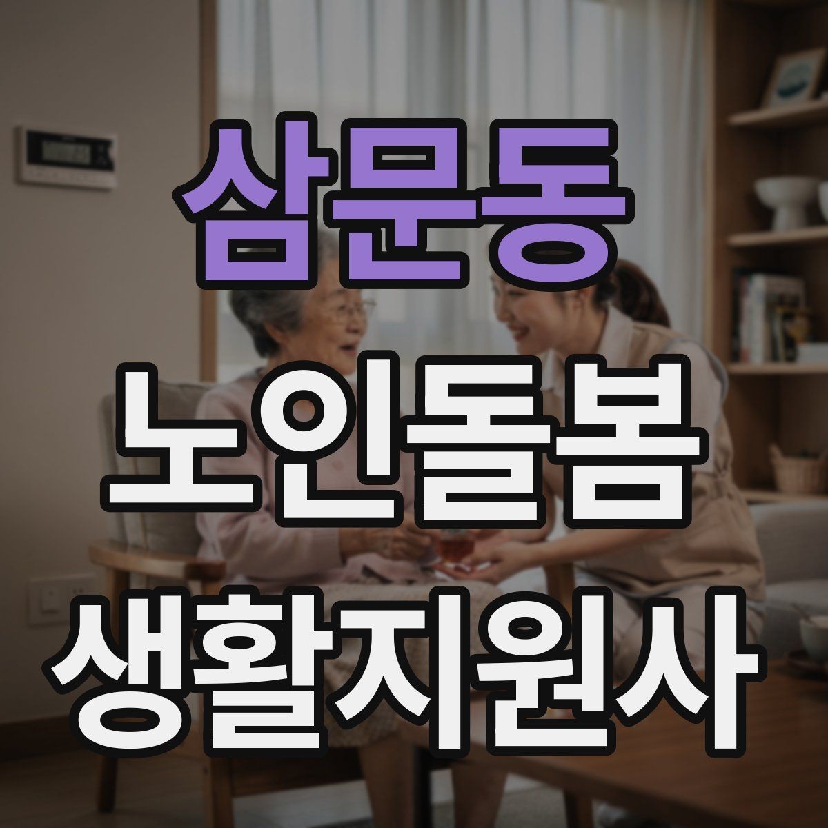 삼문동 노인돌봄생활지원사 자격증 사례 문제에서 자주 헷갈리는 포인트