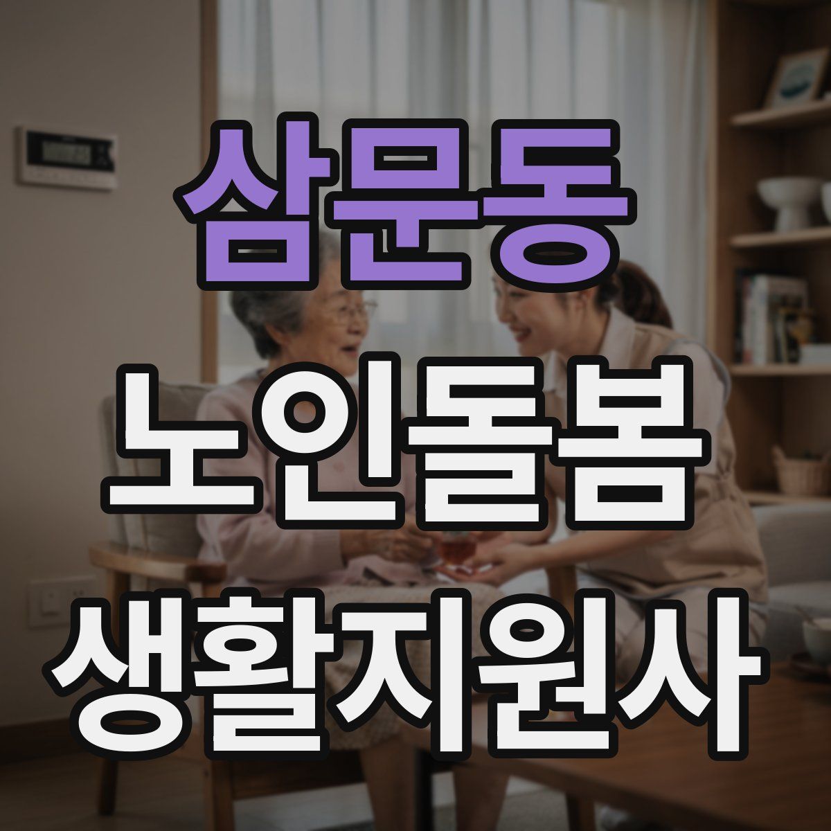 삼문동 노인돌봄생활지원사 자격증