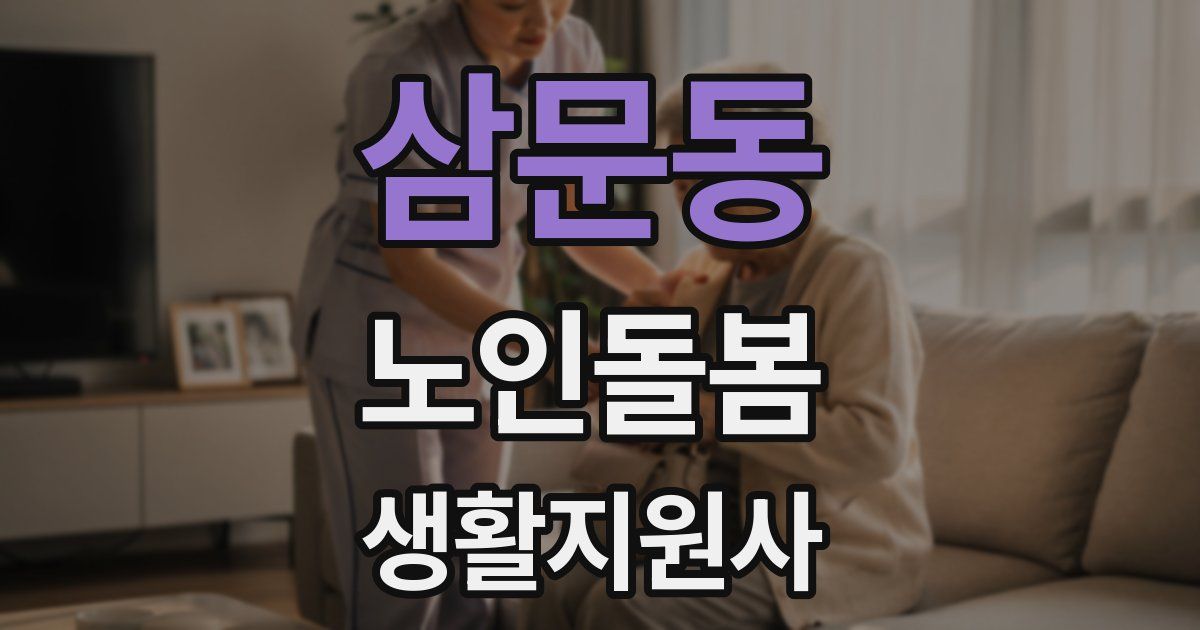 삼문동 노인돌봄생활지원사 자격증