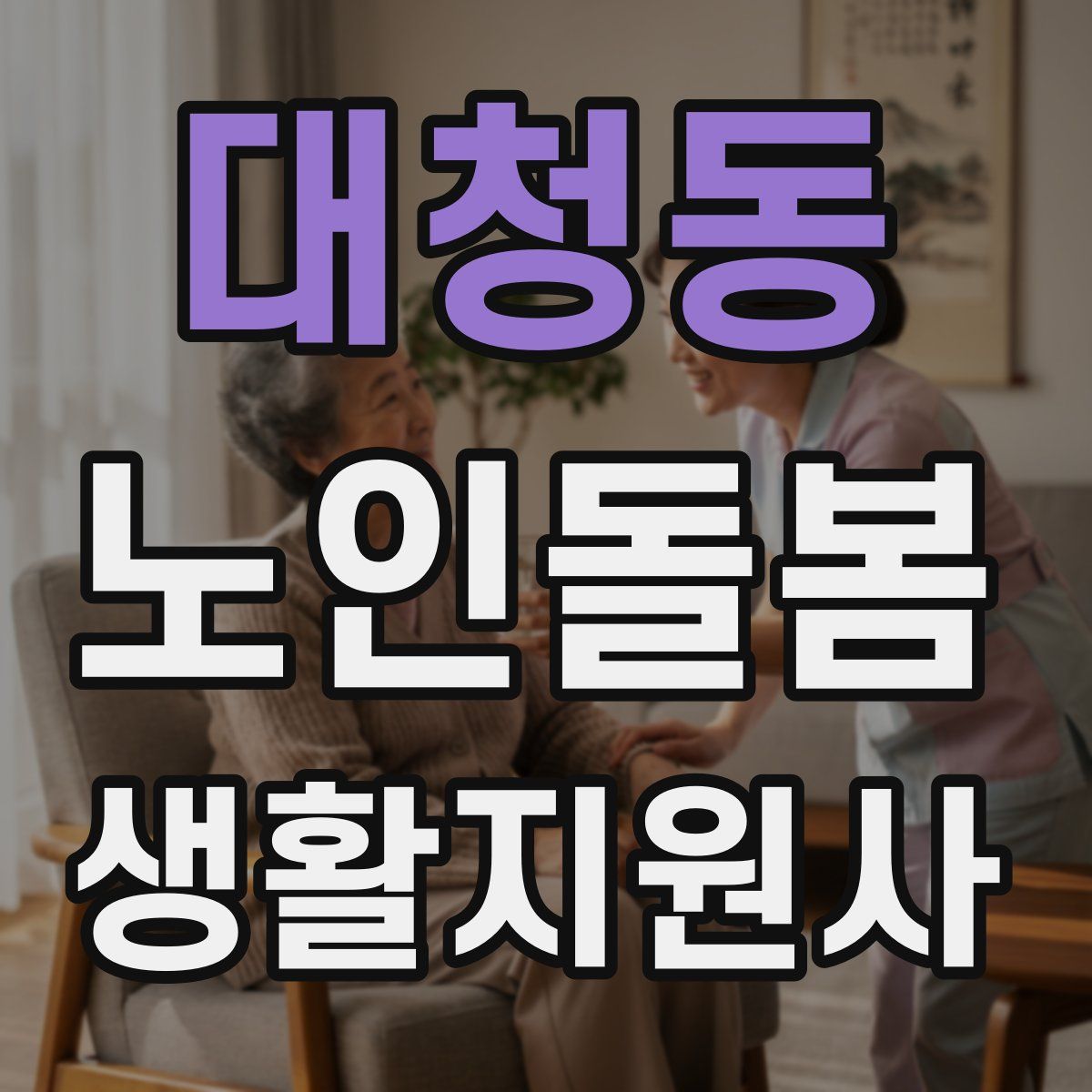 대청동 노인돌봄생활지원사 자격증