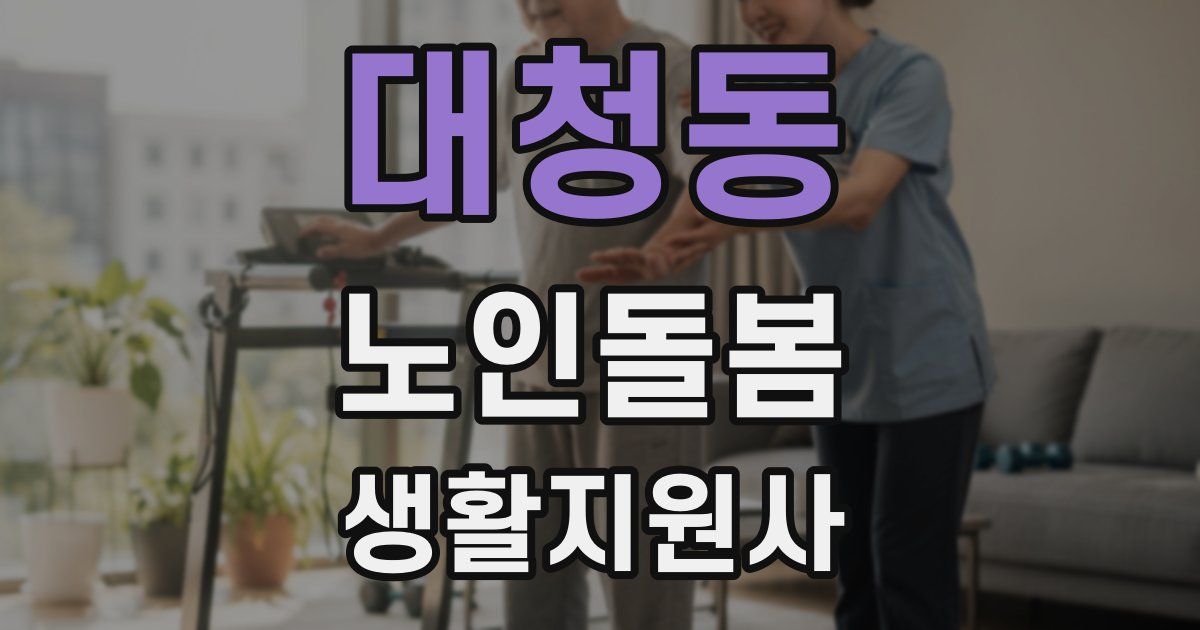 대청동 노인돌봄생활지원사 자격증