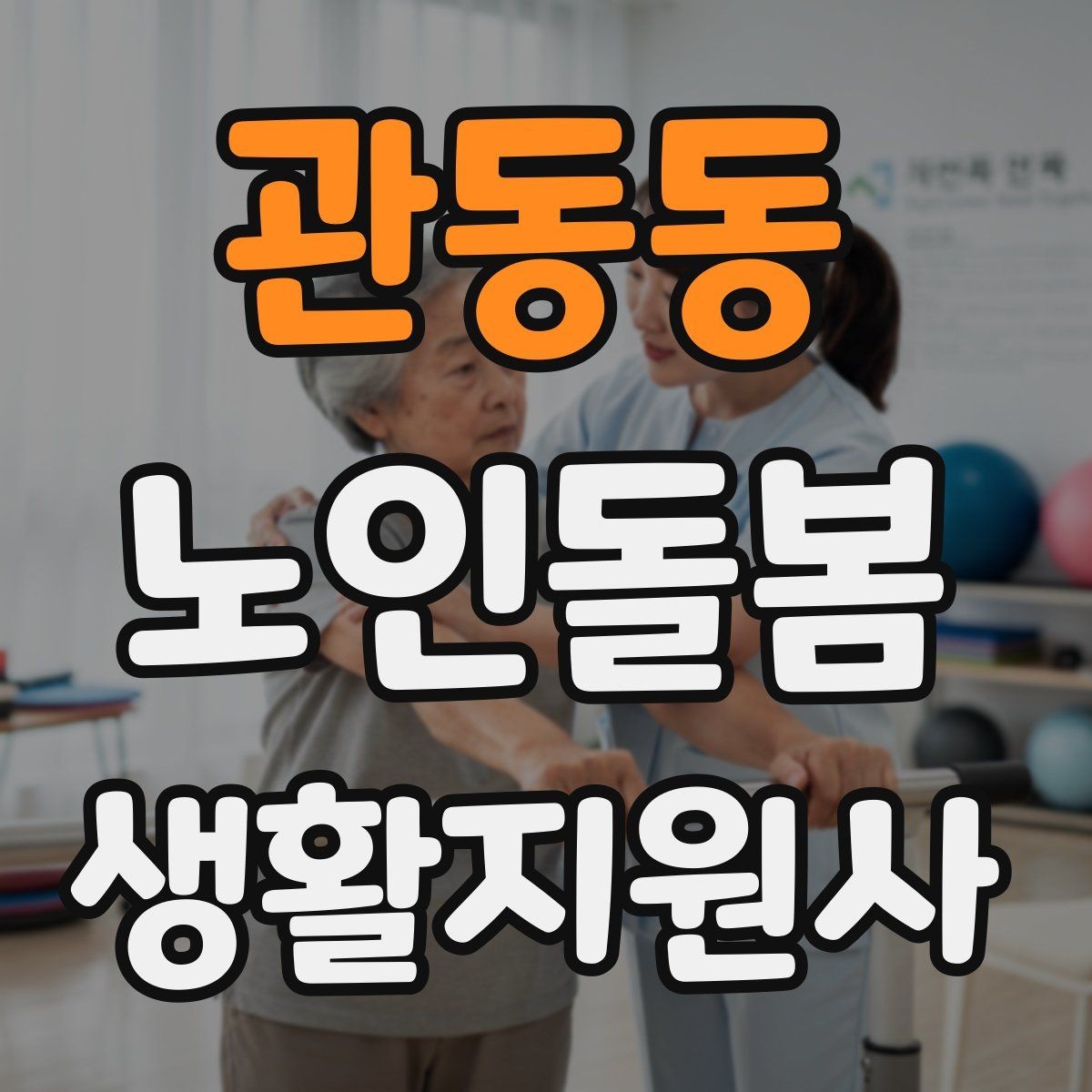 관동동 노인돌봄생활지원사 자격증 장시간 방문에서 체력 관리 팁