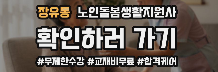 장유동 노인돌봄생활지원사 자격증