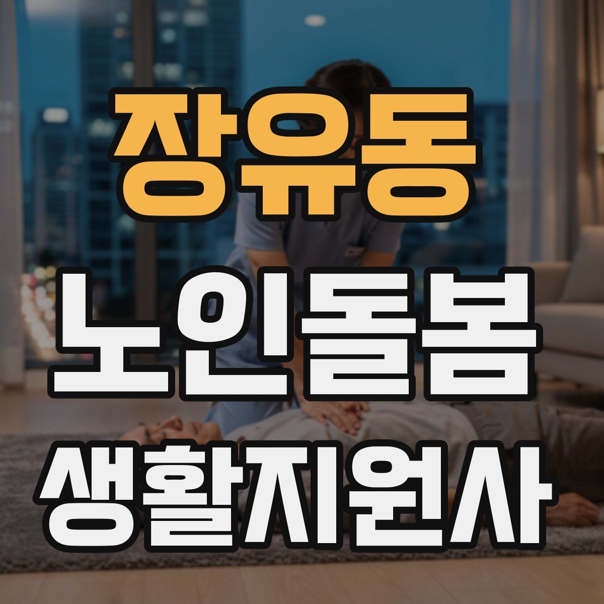 장유동 노인돌봄생활지원사 자격증