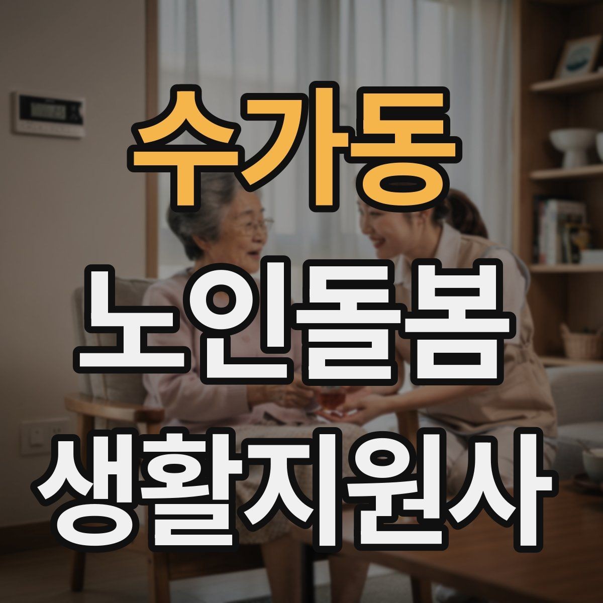 수가동 노인돌봄생활지원사 자격증 보호자 이웃 연락처 정리 방법