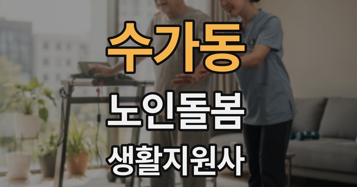 수가동 노인돌봄생활지원사 자격증