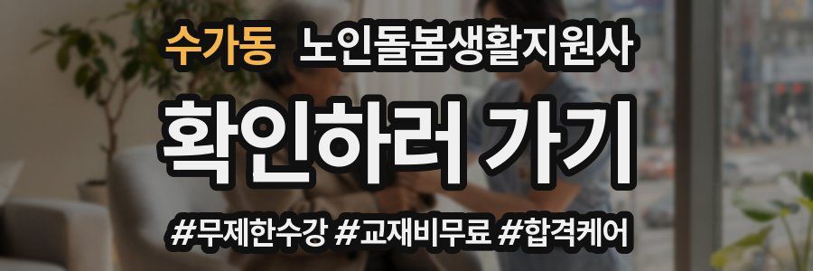 수가동 노인돌봄생활지원사 자격증