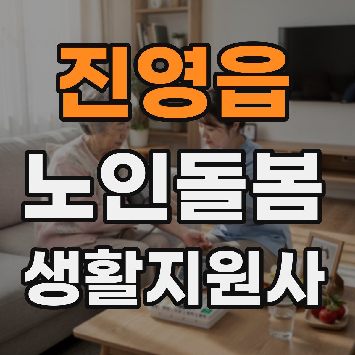 진영읍 노인돌봄생활지원사 자격증