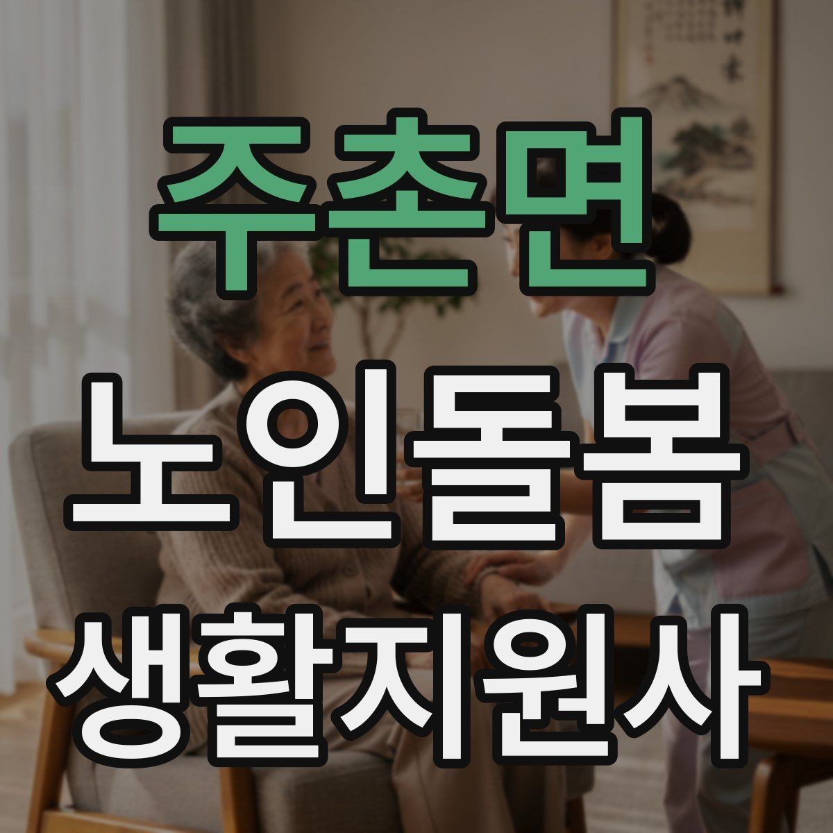 주촌면 노인돌봄생활지원사 자격증 민간자격증 선택 시 확인해야 할 것