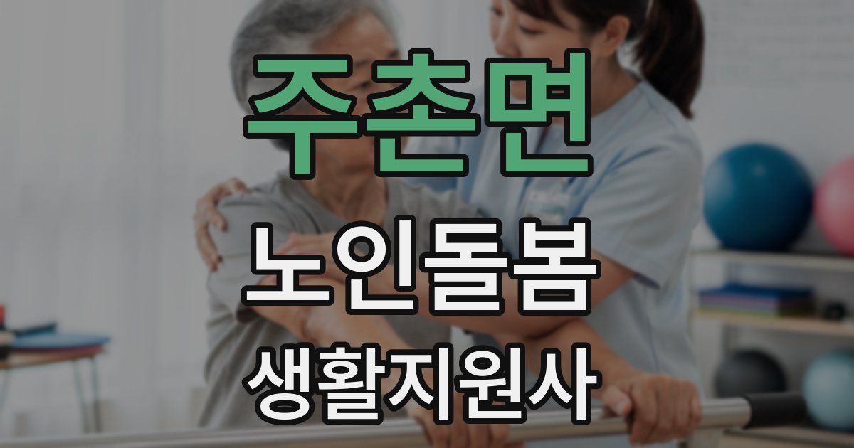 주촌면 노인돌봄생활지원사 자격증