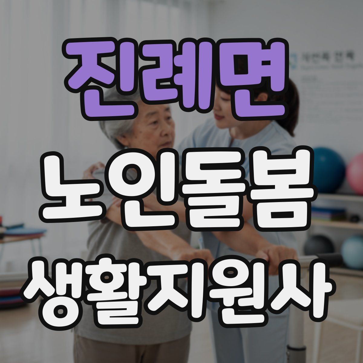 진례면 노인돌봄생활지원사 자격증 보행 보조기 사용 시 확인할 점