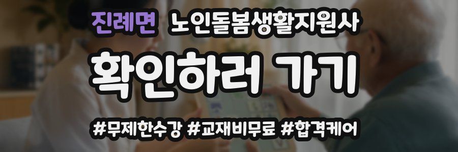 진례면 노인돌봄생활지원사 자격증