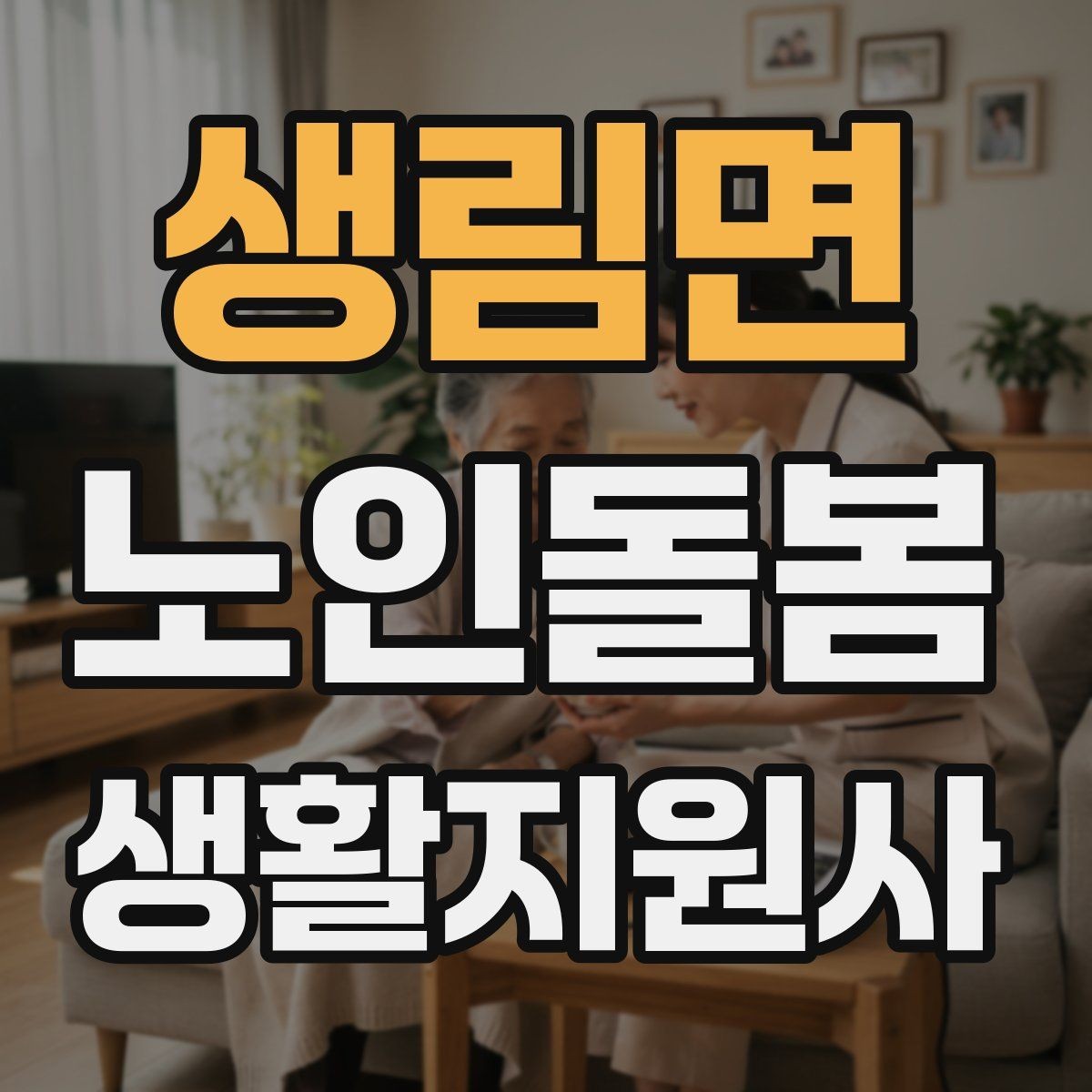 생림면 노인돌봄생활지원사 자격증 보호자 이웃 연락처 정리 방법