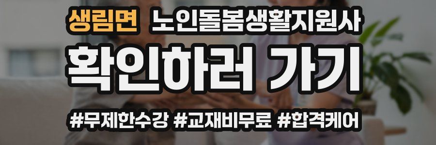 생림면 노인돌봄생활지원사 자격증