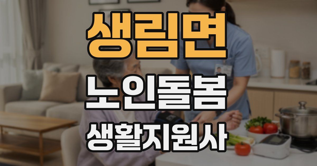 생림면 노인돌봄생활지원사 자격증