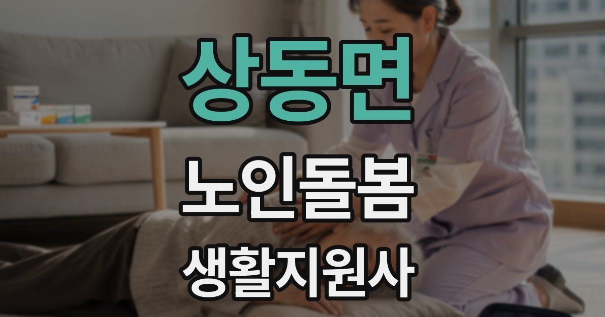 상동면 노인돌봄생활지원사 자격증