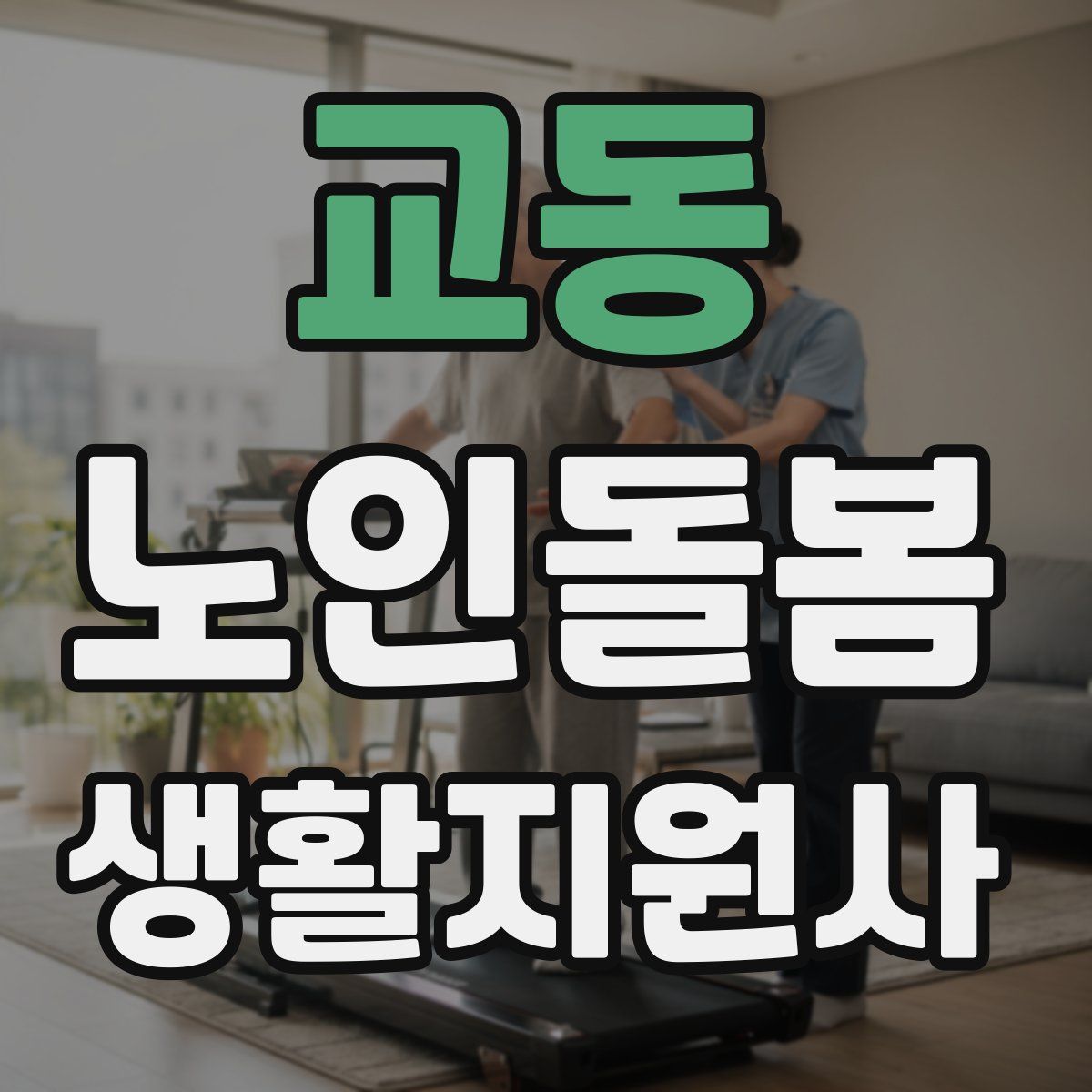 교동 노인돌봄생활지원사 자격증