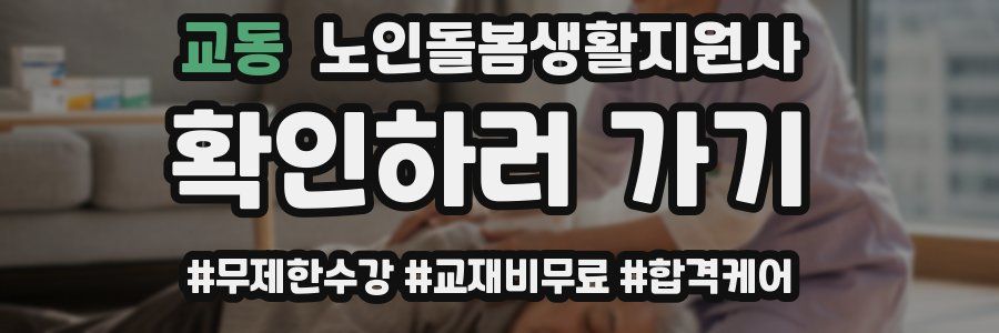 교동 노인돌봄생활지원사 자격증