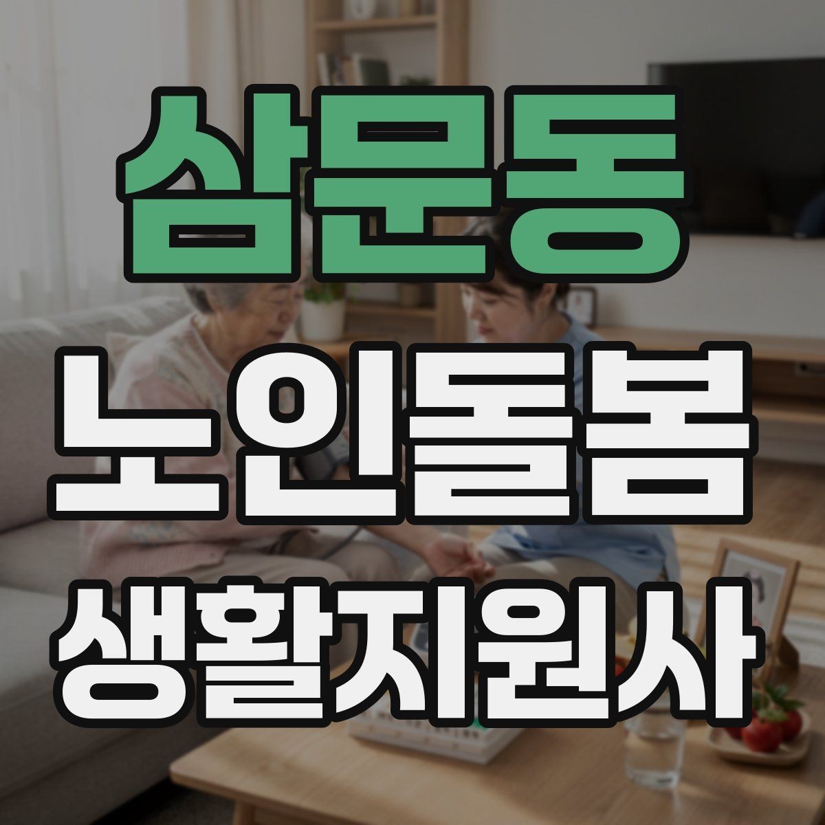 삼문동 노인돌봄생활지원사 자격증 집안 환기와 온도 관리가 중요한 이유