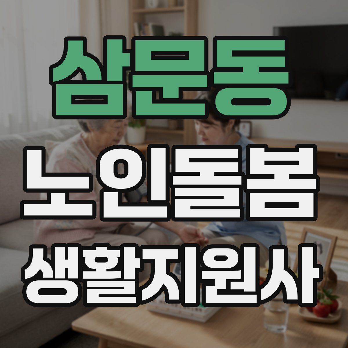 삼문동 노인돌봄생활지원사 자격증
