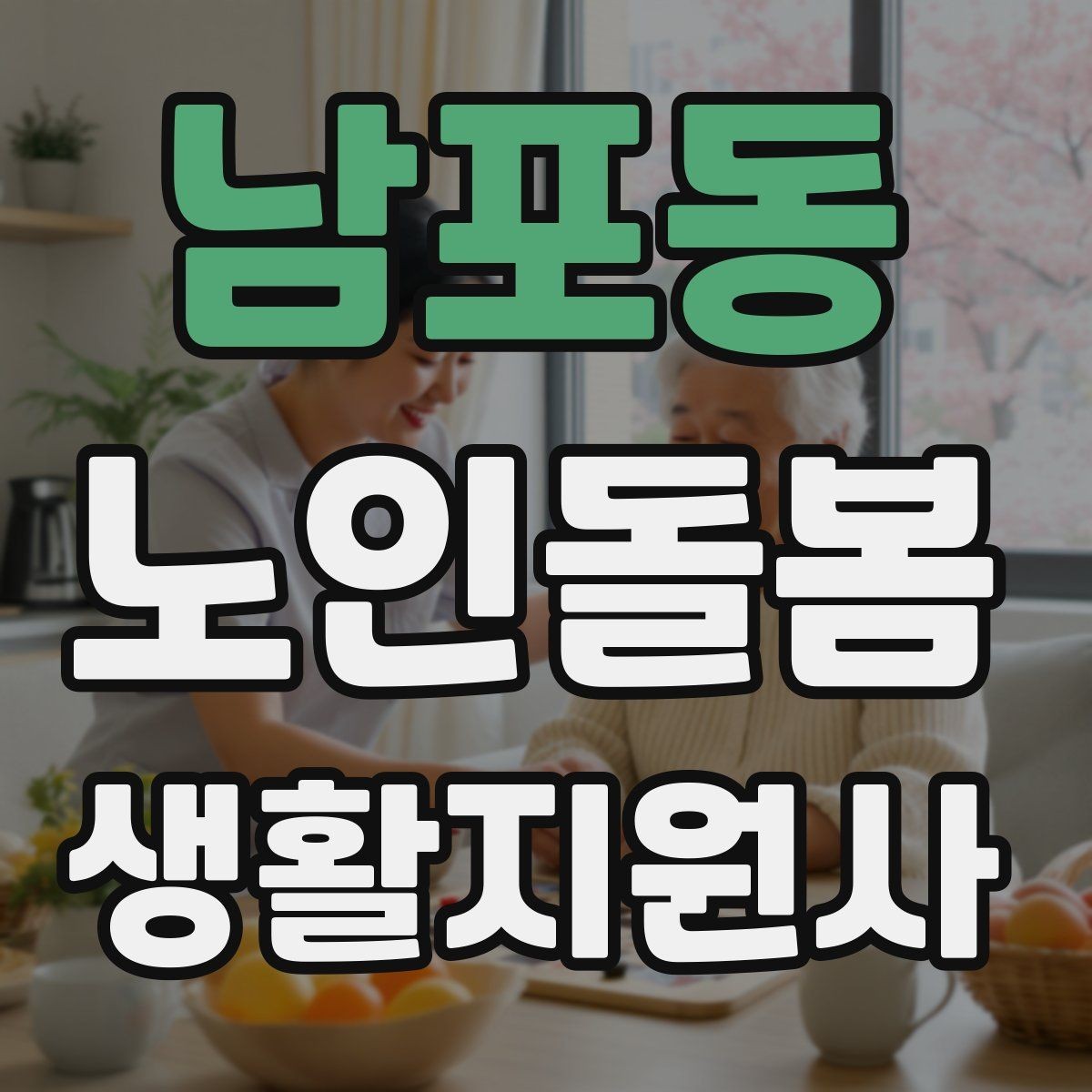 남포동 노인돌봄생활지원사 자격증 심폐소생술 기본을 알아야 하는 이유