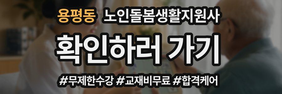 용평동 노인돌봄생활지원사 자격증