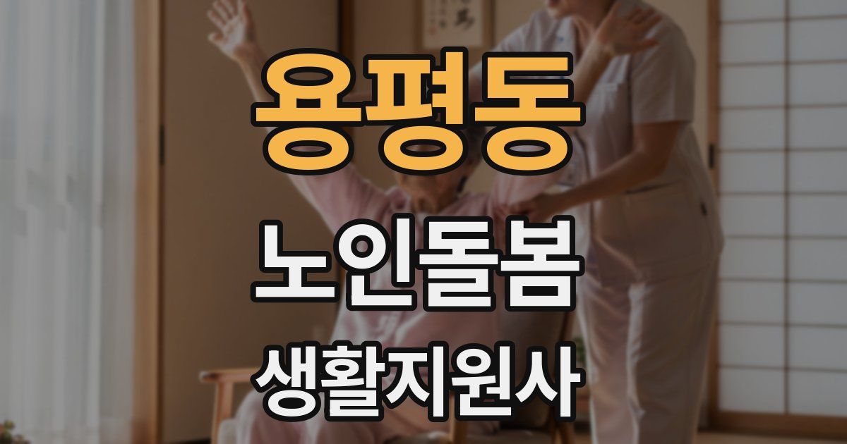 용평동 노인돌봄생활지원사 자격증