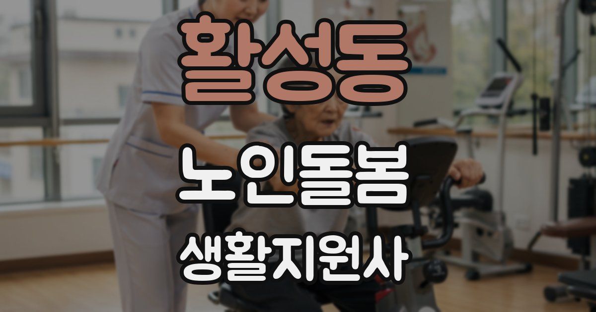 활성동 노인돌봄생활지원사 자격증