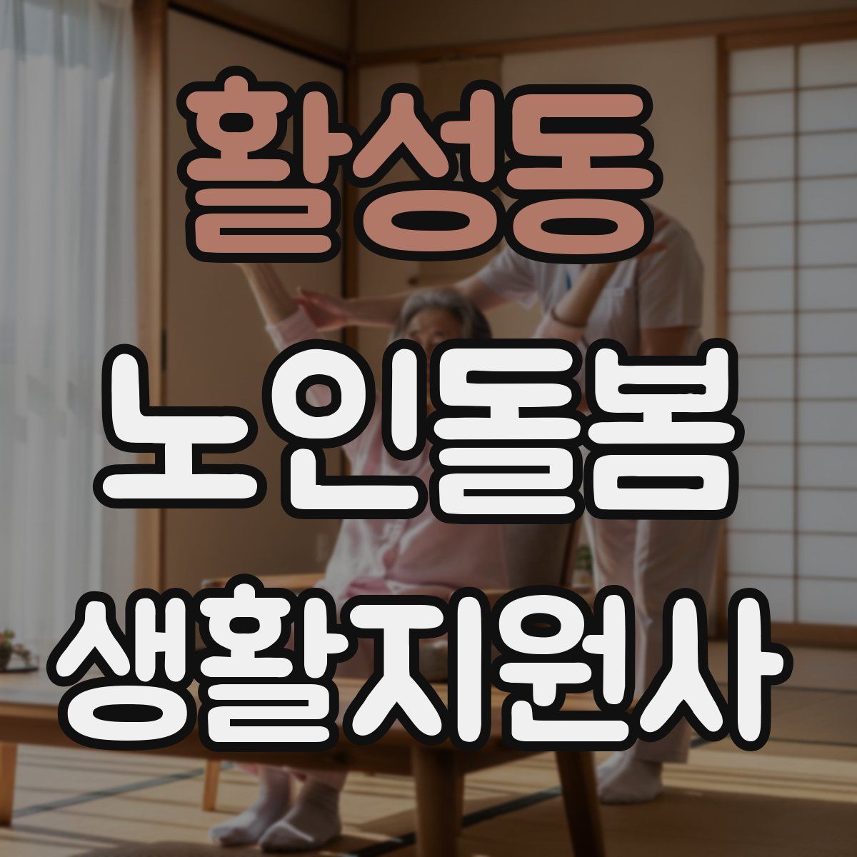 활성동 노인돌봄생활지원사 자격증