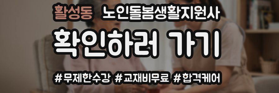 활성동 노인돌봄생활지원사 자격증