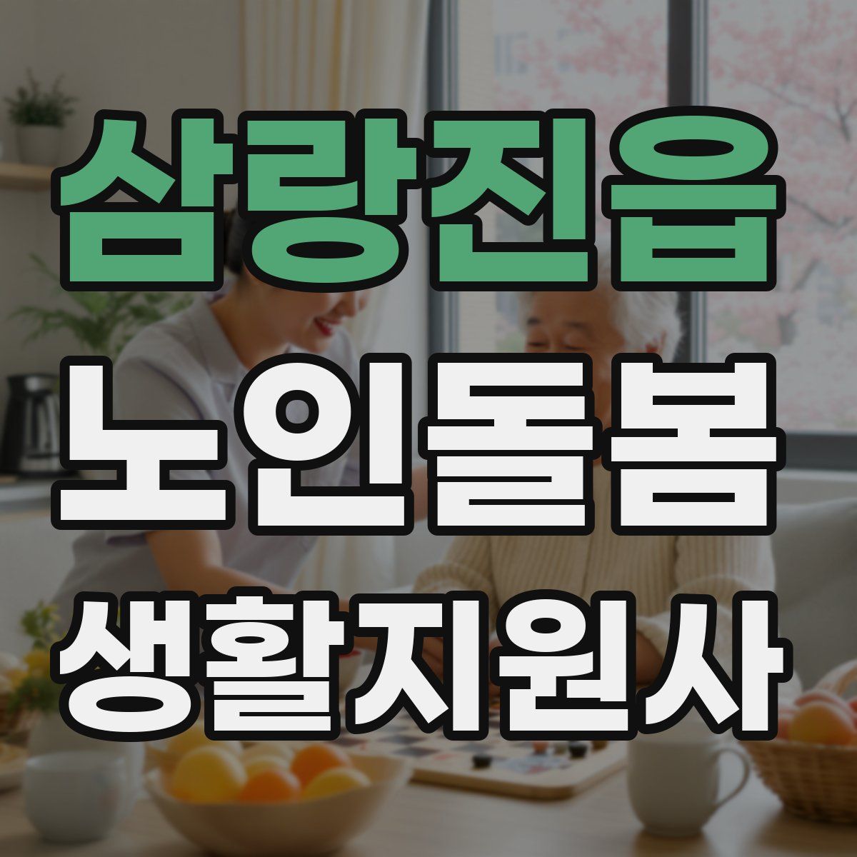 삼랑진읍 노인돌봄생활지원사 자격증