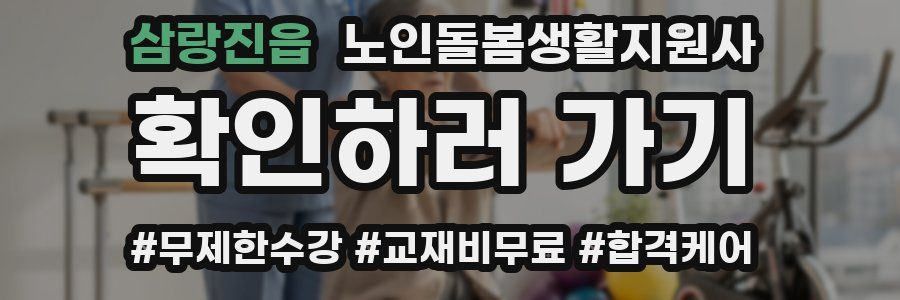 삼랑진읍 노인돌봄생활지원사 자격증