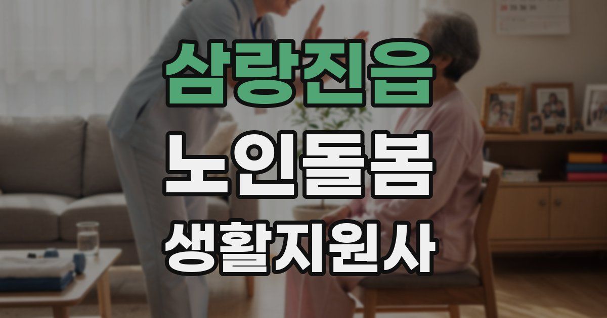 삼랑진읍 노인돌봄생활지원사 자격증